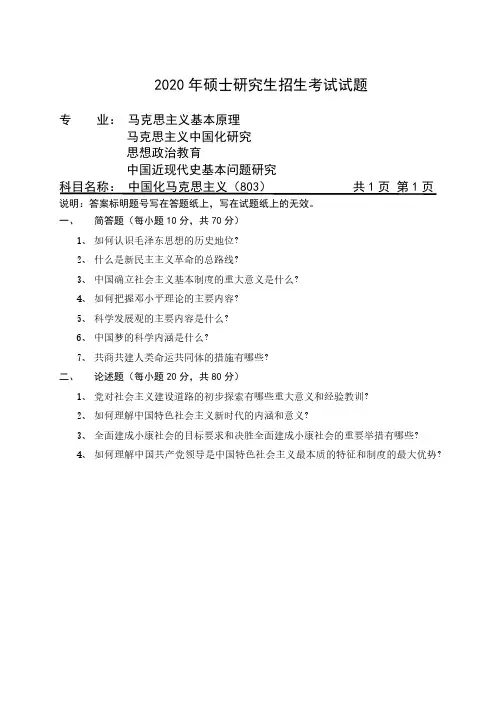 2020年硕士研究生招生考试自命题科目试题-803中国化马克思主义