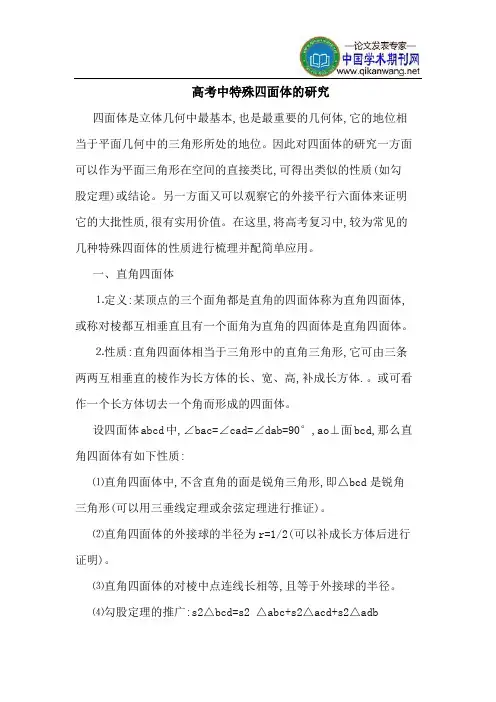 高考中特殊四面体的研究