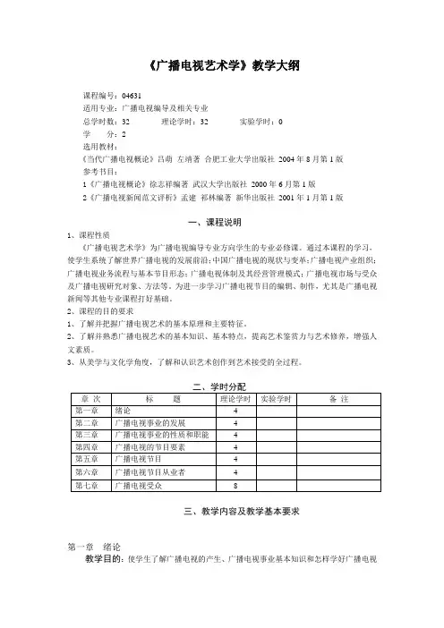 广播电视艺术学课程大纲
