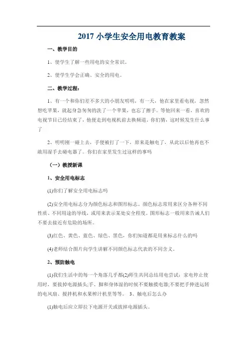 小学生安全用电教育教案