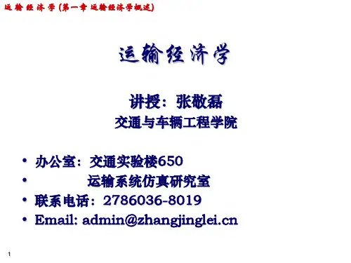 01-运输经济学 第一章 运输经济学概述
