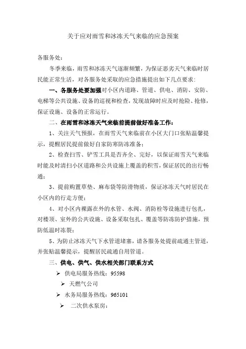 关于雨雪冰冻天气的应急预案