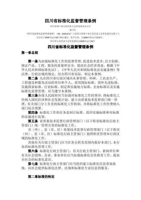四川省标准化监督管理条例