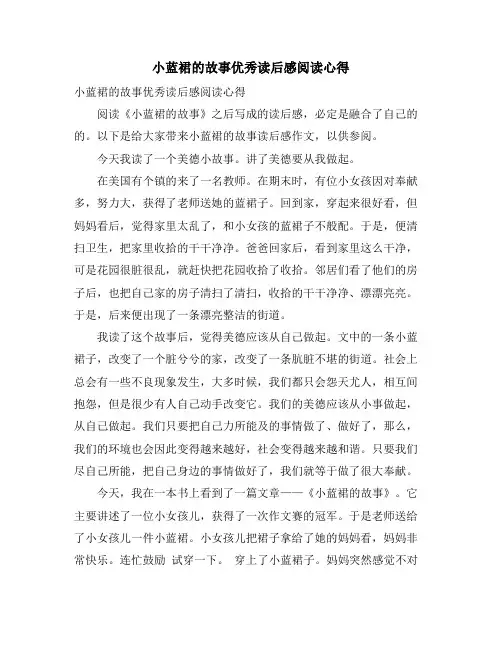小蓝裙的故事优秀读后感阅读心得