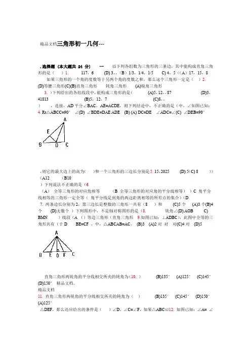 最新初一几何三角形练习题及答案