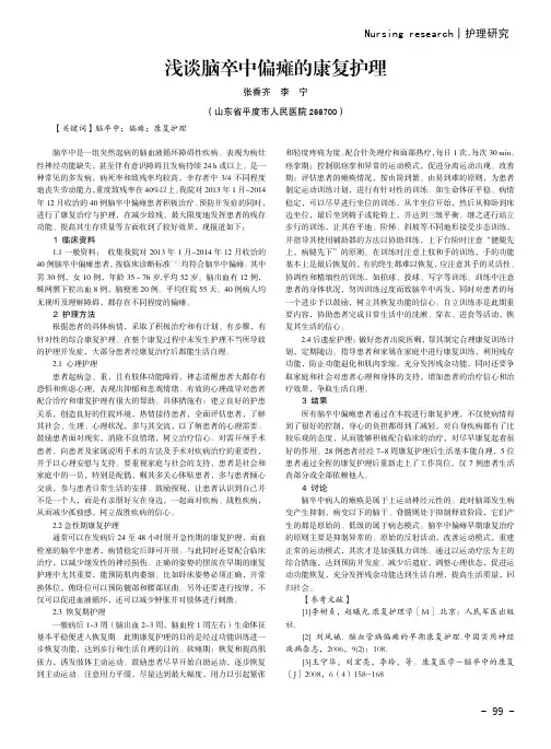 浅谈脑卒中偏瘫的康复护理