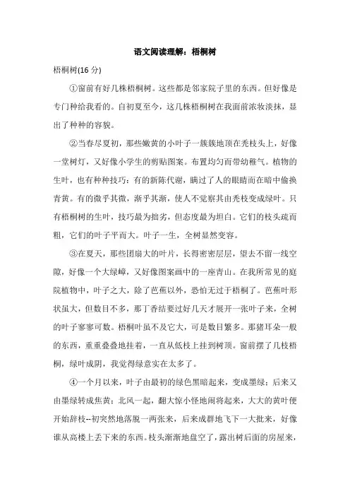 语文阅读理解梧桐树