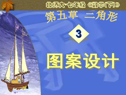 北师大版本七下5.3 图案设计  .ppt