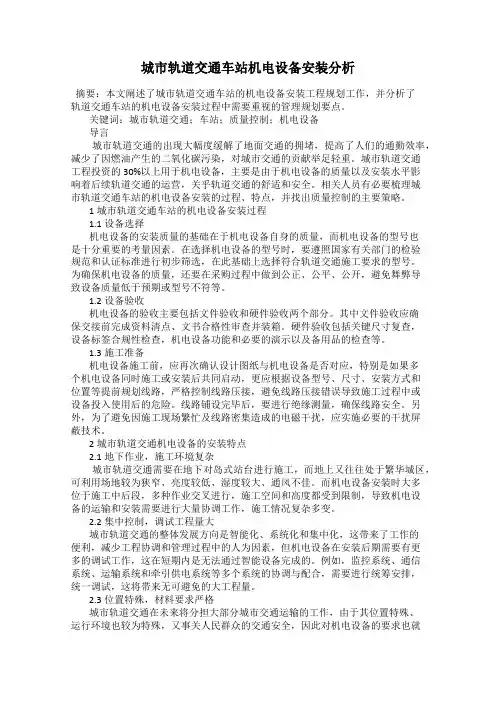 城市轨道交通车站机电设备安装分析