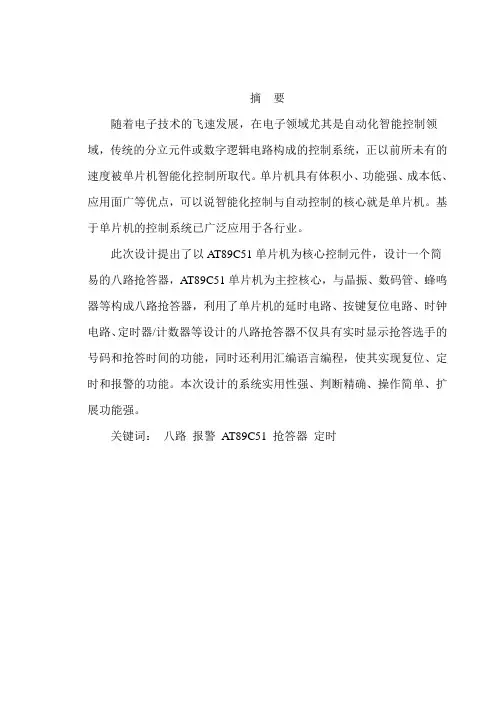基于51单片机的8路抢答器的设计