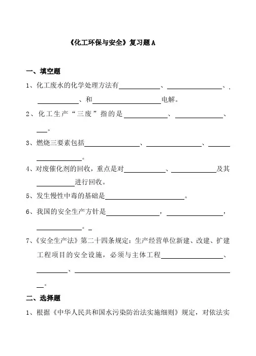 化工环保与安全复习题