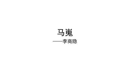 杜甫 《马嵬》