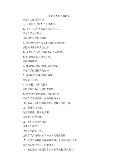 最新-形容女人漂亮的词语 精品