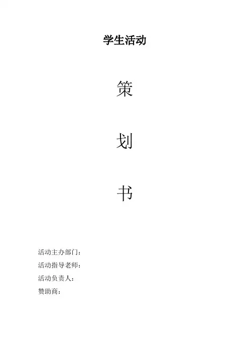 “一站到底”知识竞赛策划书