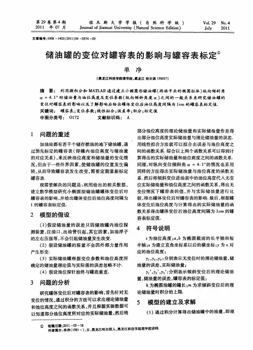 储油罐的变位对罐容表的影响与罐容表标定