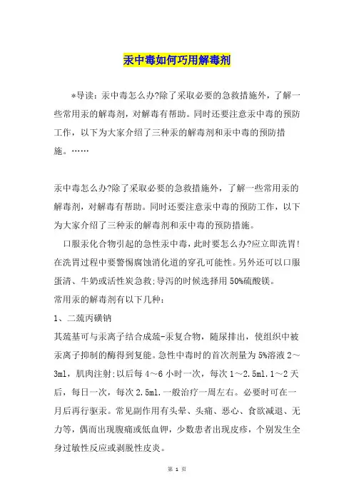 汞中毒如何巧用解毒剂
