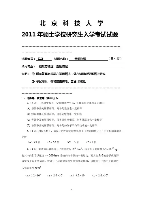 2011年北京科技大学普通物理研究生入学初试试题