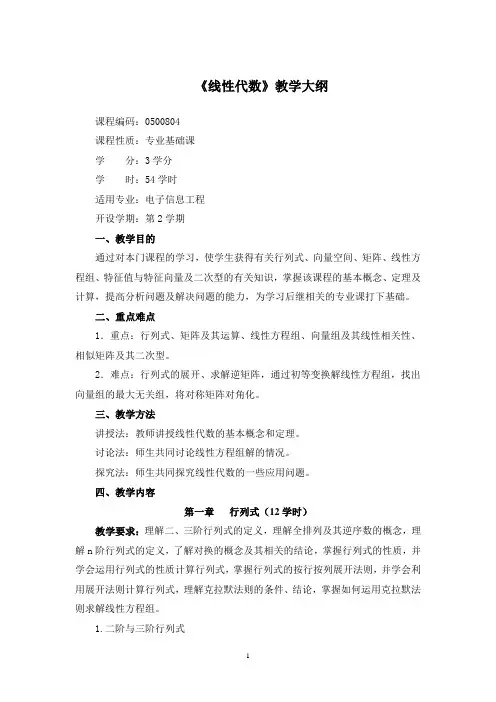 普通高等教育 电子信息工程专业教学大纲合集 0500804线性代数