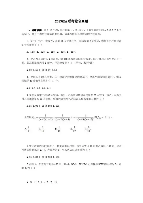 MBA联考综合真题