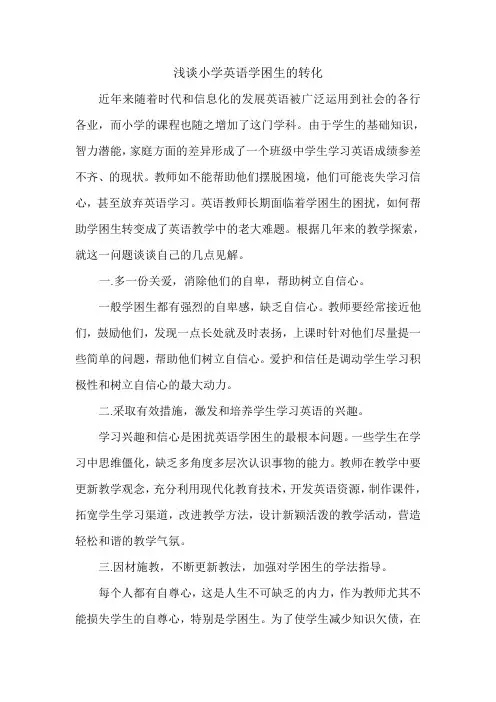 浅谈小学英语学困生的转化