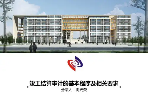 竣工结算审计的基本程序及相关要求