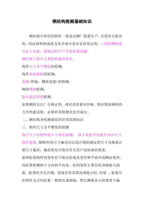 钢结构检测基础知识