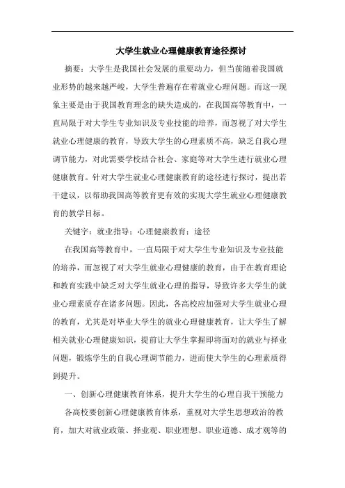 大学生就业心理健康教育途径探讨论文