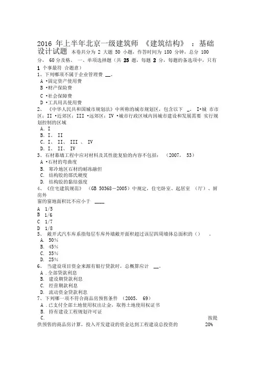 上半年北京一级建筑师《建筑结构》基础设计方案试题