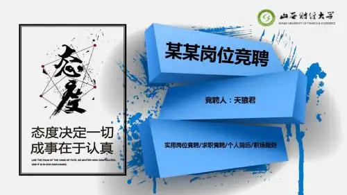 山西财经大学高端的岗位竞聘通用PPT模板