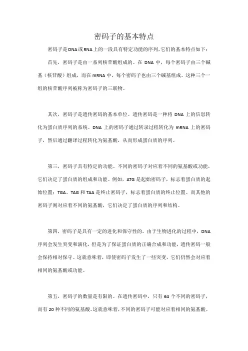 密码子的基本特点