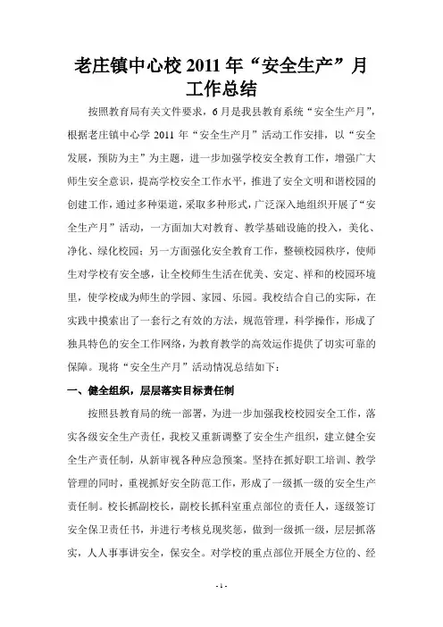 老庄镇中心校安全生产月工作总结