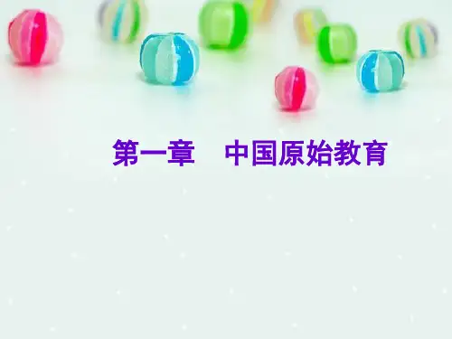第一章 第二章 中国古代的文教政策和教育制度