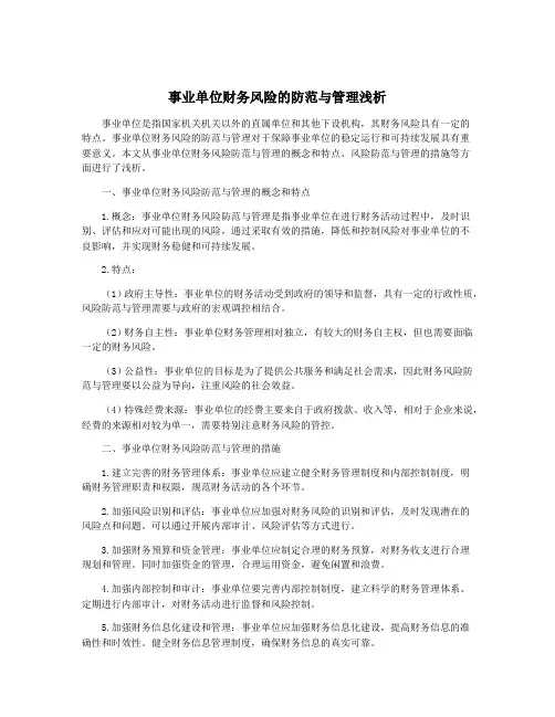 事业单位财务风险的防范与管理浅析