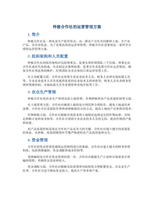 种植合作社的运营管理方案
