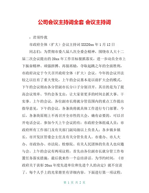 公司会议主持词全套 会议主持词
