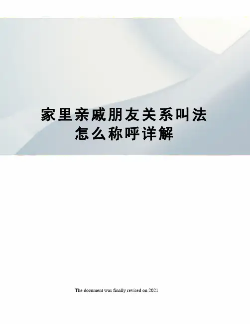 家里亲戚朋友关系叫法怎么称呼详解
