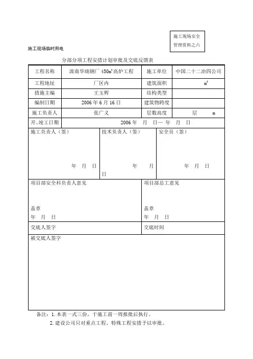 临时用电安全技术措施