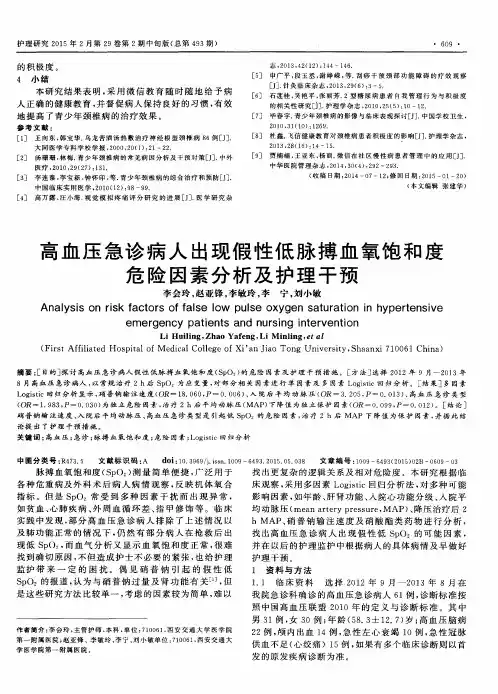 高血压急诊病人出现假性低脉搏血氧饱和度危险因素分析及护理干预
