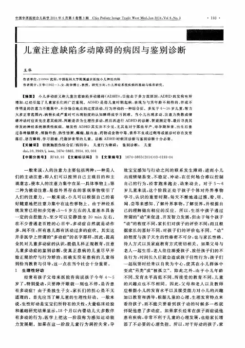 儿童注意缺陷多动障碍的病因与鉴别诊断