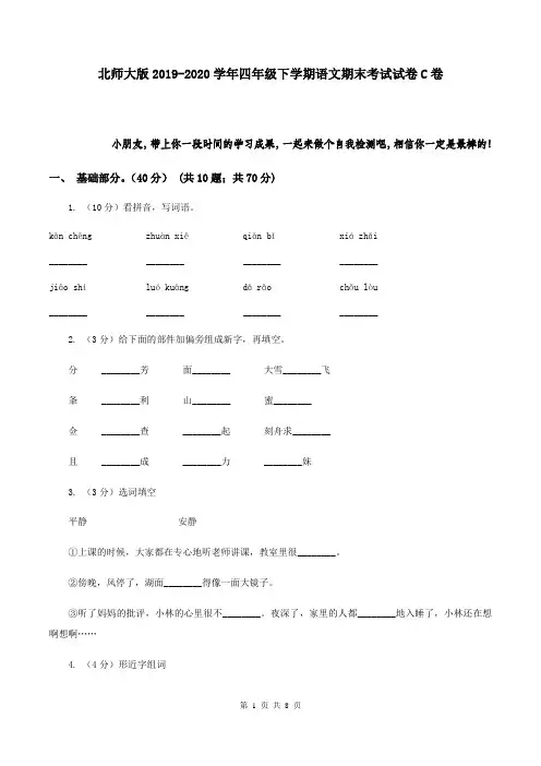 北师大版2019-2020学年四年级下学期语文期末考试试卷C卷