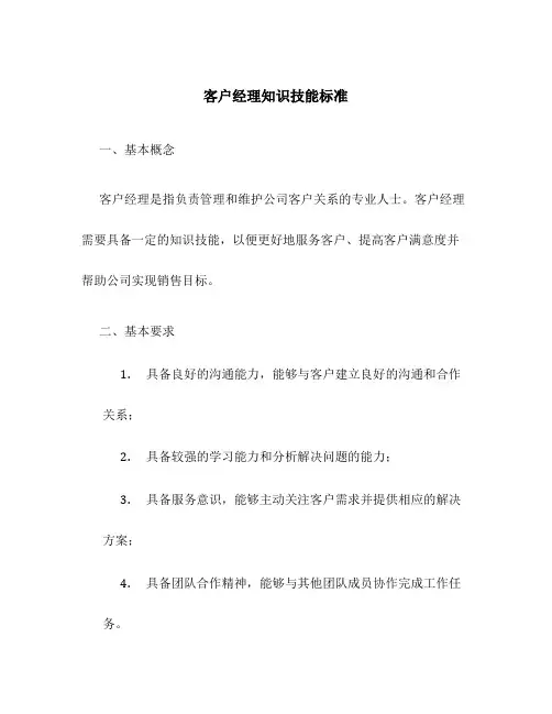 客户经理知识技能标准
