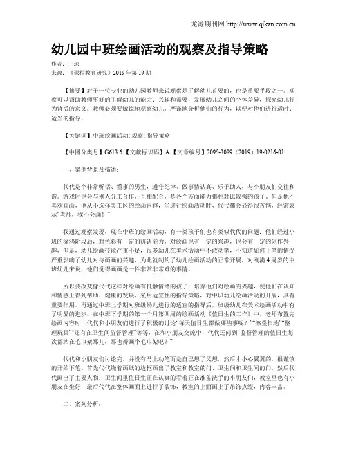 幼儿园中班绘画活动的观察及指导策略 2