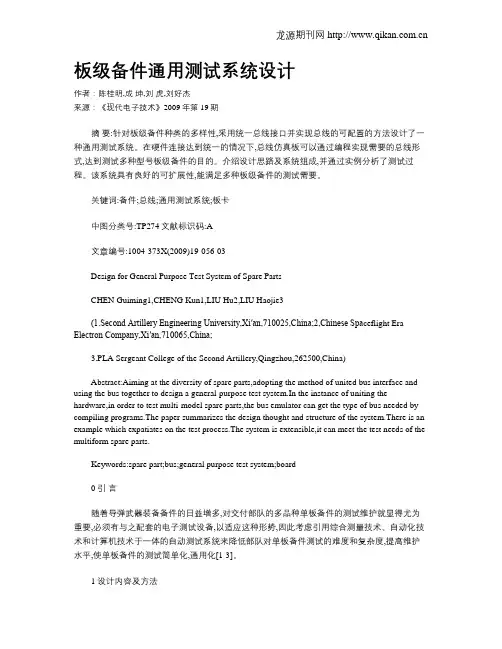 板级备件通用测试系统设计