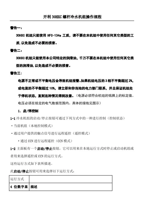 开利HXC螺杆冷水机组操作程序与故障代码