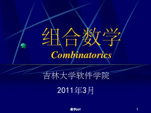 软件2011组合数学—第一章绪论
