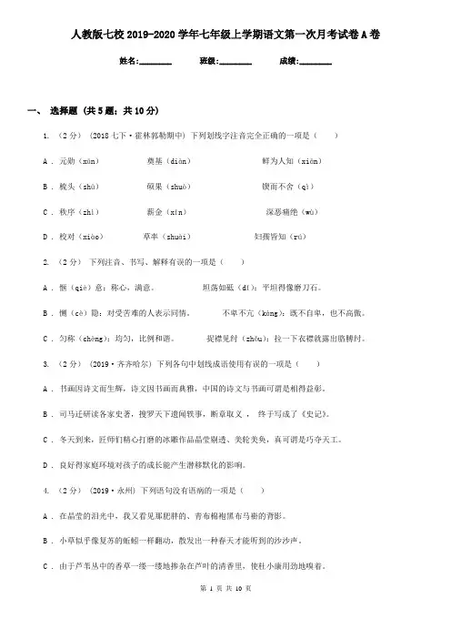 人教版七校2019-2020学年七年级上学期语文第一次月考试卷A卷