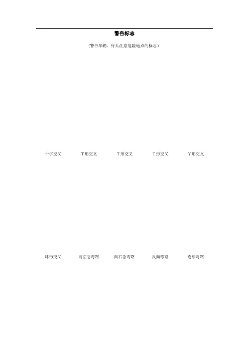 关于交通标志大全