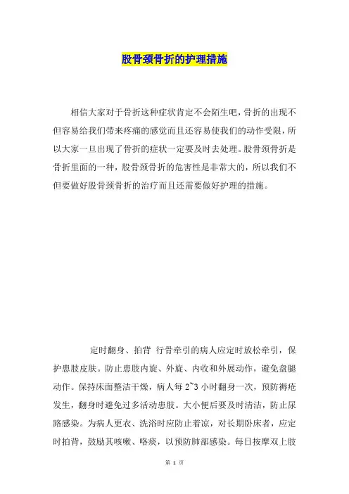 股骨颈骨折的护理措施