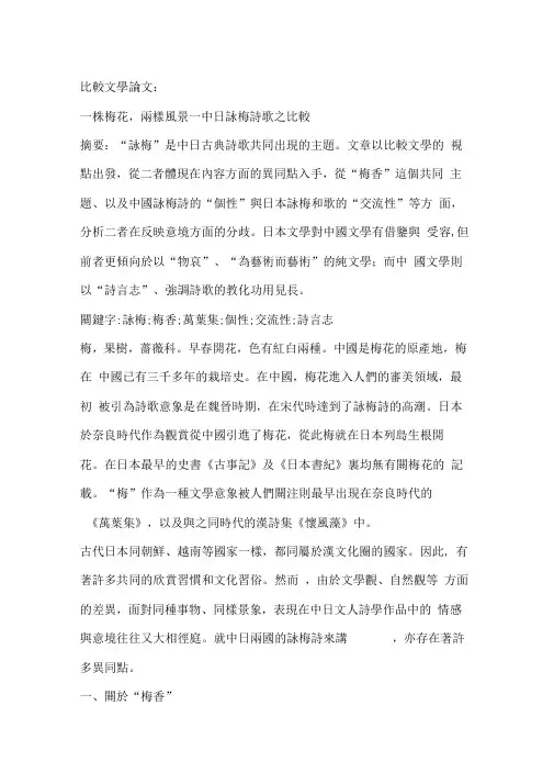 比较文学论文：一株梅花,两样风景—中日咏梅诗歌之比较