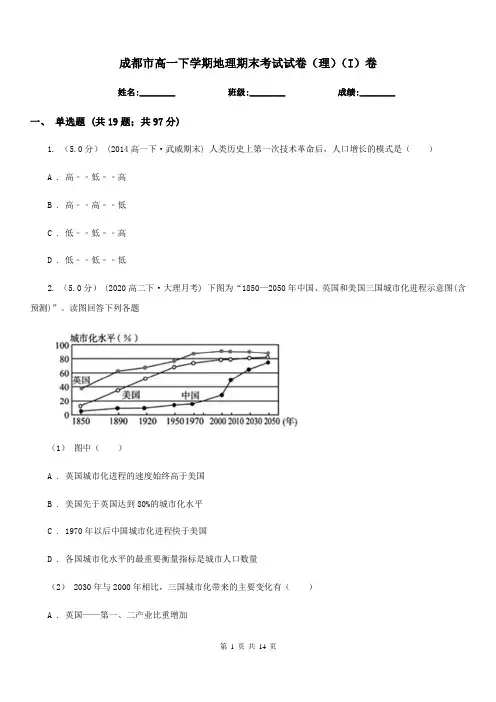 成都市高一下学期地理期末考试试卷(理)(I)卷
